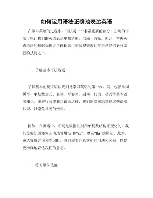如何运用语法正确地表达英语