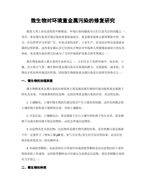 微生物对环境重金属污染的修复研究