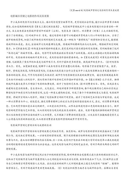 (完整word版)电影城市营销之电影的作用及其效果
