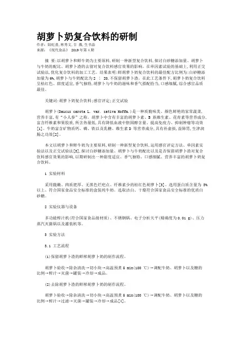 胡萝卜奶复合饮料的研制