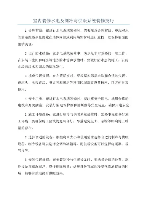 室内装修水电及制冷与供暖系统装修技巧