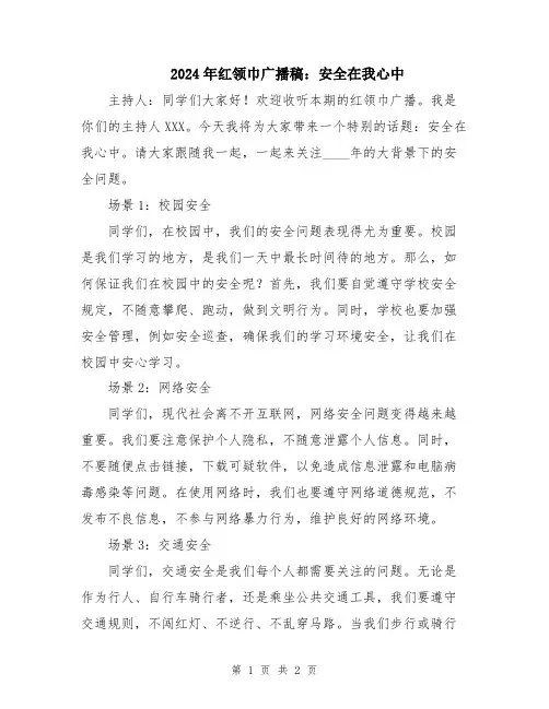 2024年红领巾广播稿：安全在我心中