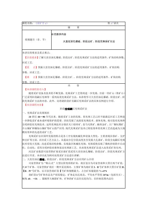 华北理工《采矿学I》教案15大直径深孔爆破、阶段出矿、阶段充填采矿方法