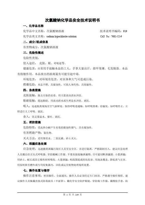 次氯酸钠化学品安全技术说明书