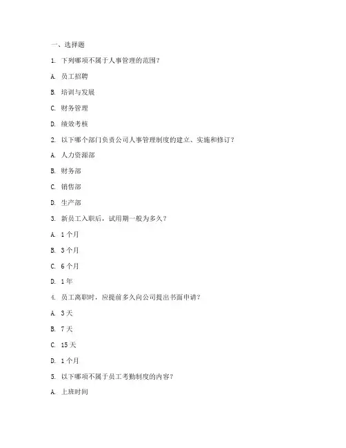 人事管理制度试题模板