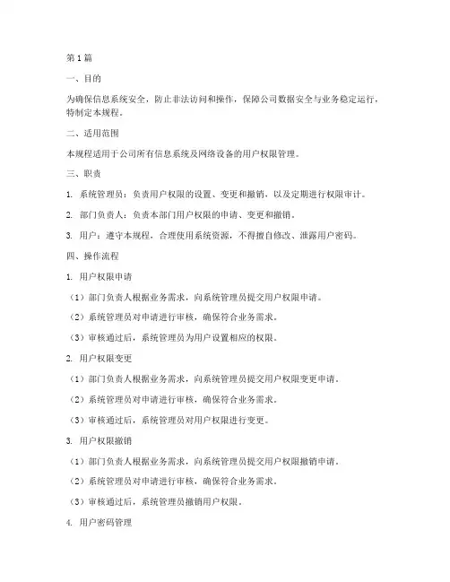 用户权限操作规程(3篇)