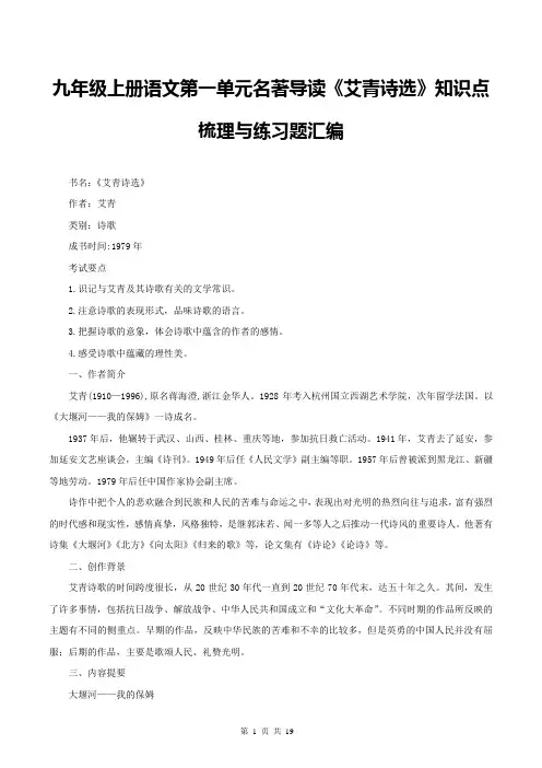 九年级上册语文第一单元名著导读《艾青诗选》知识点梳理与练习题汇编(Word版,含答案)