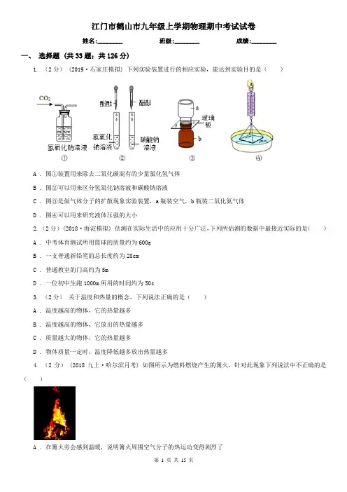 江门市鹤山市九年级上学期物理期中考试试卷