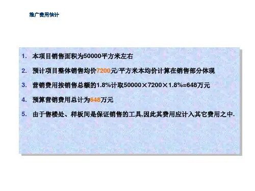 房地产项目一般推广费用套算