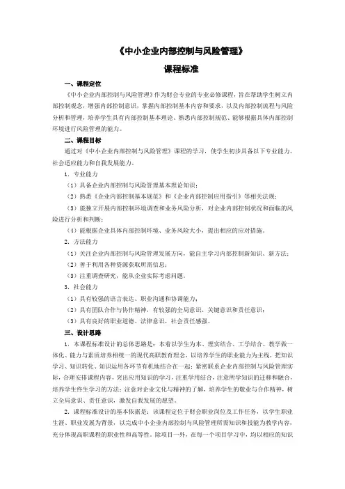 《中小企业内部控制与风险管理》课程标准