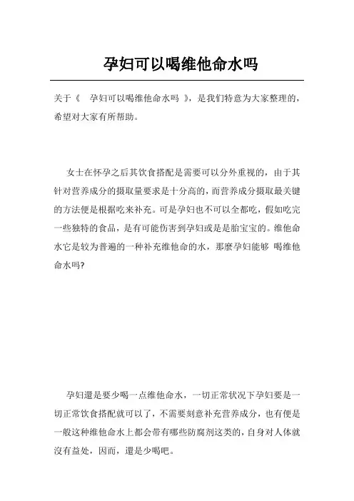 孕妇可以喝维他命水吗