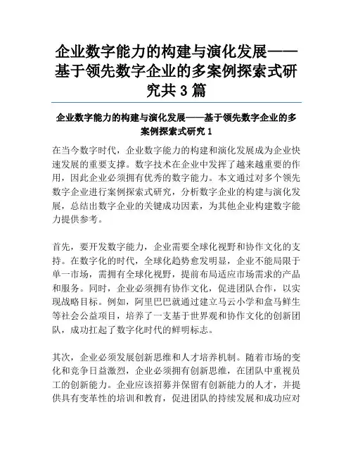 企业数字能力的构建与演化发展——基于领先数字企业的多案例探索式研究共3篇