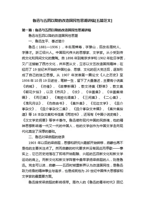 鲁迅与五四以降的改造国民性思潮讲稿[五篇范文]