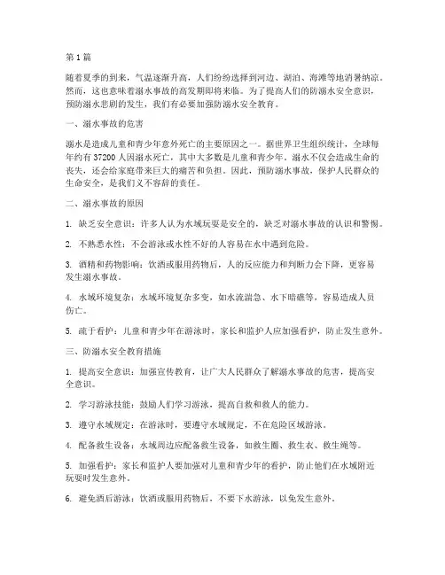 防溺水安全教育文字内容(3篇)
