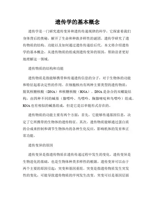 遗传学的基本概念