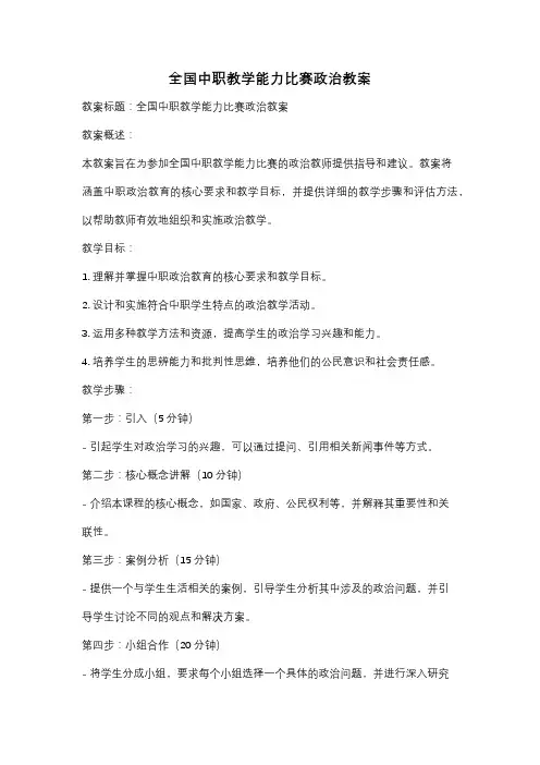 全国中职教学能力比赛政治教案