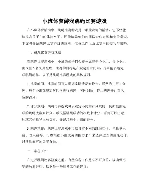 小班体育游戏跳绳比赛游戏