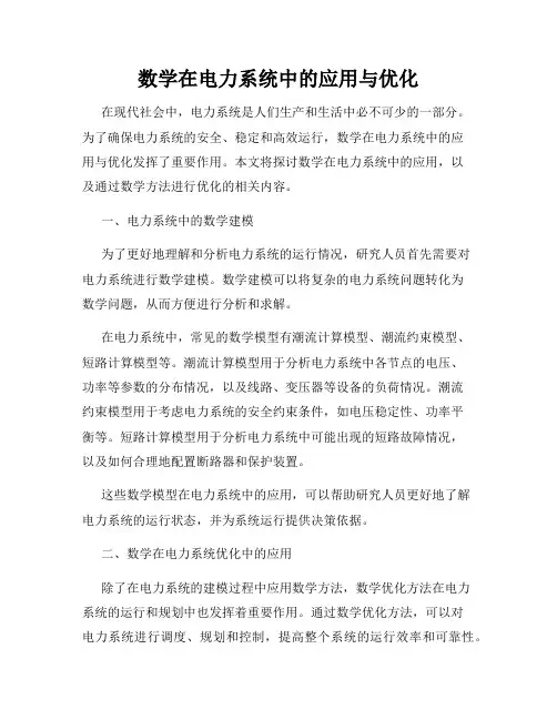 数学在电力系统中的应用与优化
