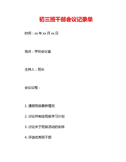 初三班干部会议记录单