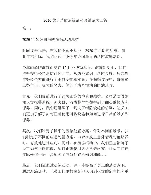 2020关于消防演练活动总结范文三篇