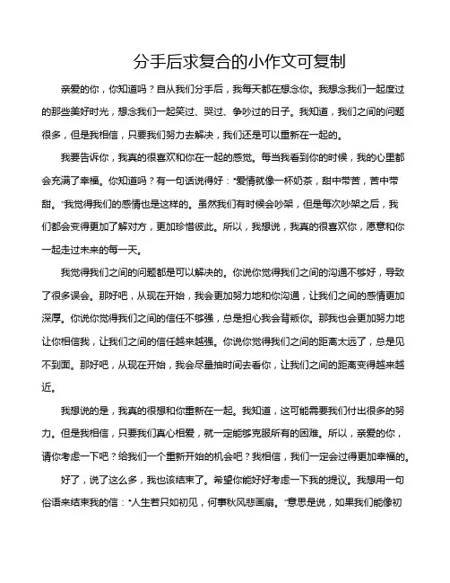 分手后求复合的小作文可复制