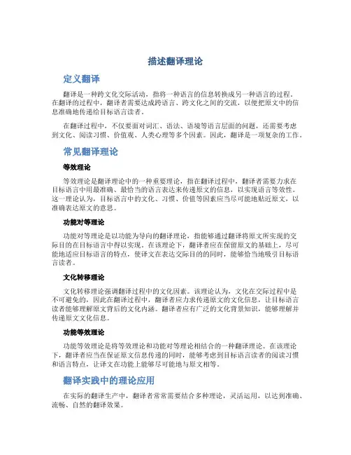 描述翻译理论