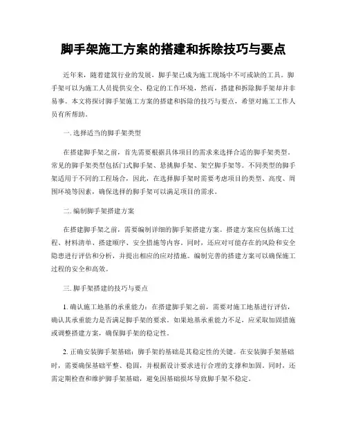 脚手架施工方案的搭建和拆除技巧与要点