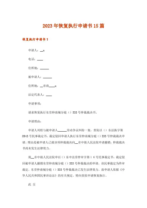 2023年恢复执行申请书15篇