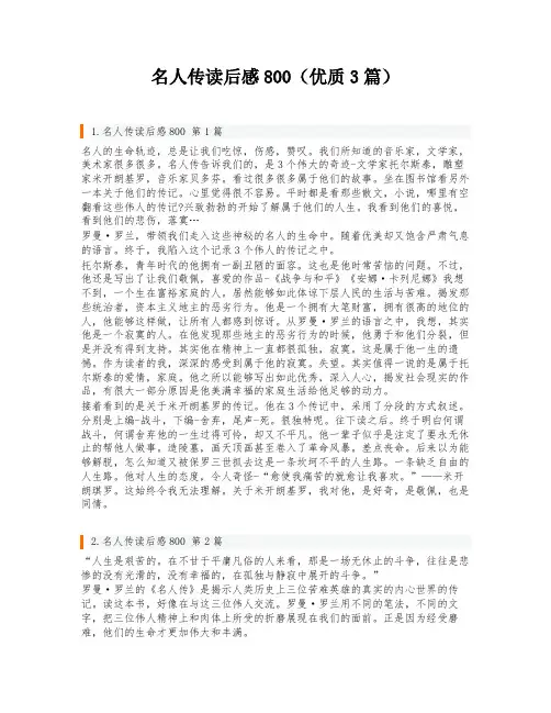 名人传读后感800(优质3篇)