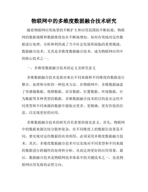 物联网中的多维度数据融合技术研究