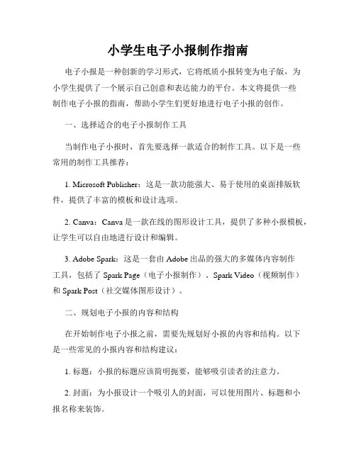 小学生电子小报制作指南