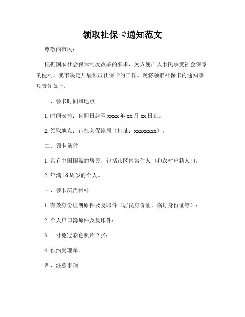 领取社保卡通知范文