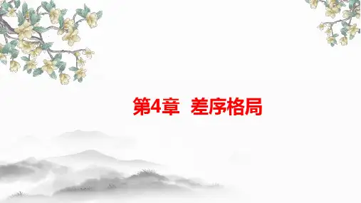 《乡土中国》第4章《差序格局》课件19张 2022-2023学年统编版高中语文必修上册