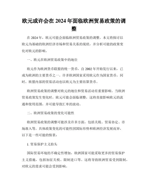 欧元或许会在2024年面临欧洲贸易政策的调整