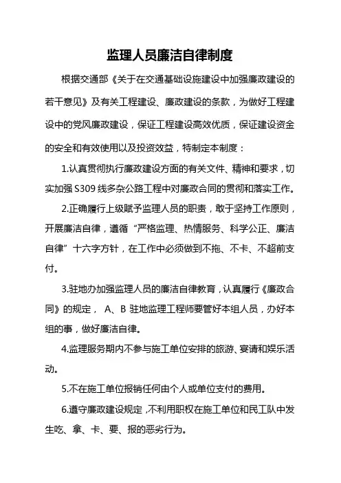 监理人员廉洁自律制度