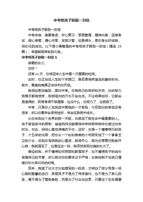 中考给孩子鼓励一封信（精选23篇）