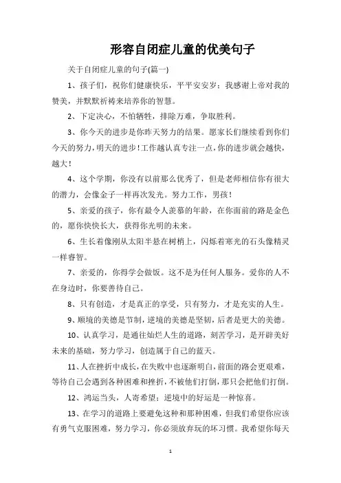形容自闭症儿童的优美句子
