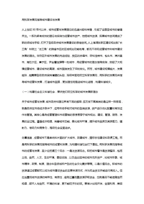 科学发展观与城市发展