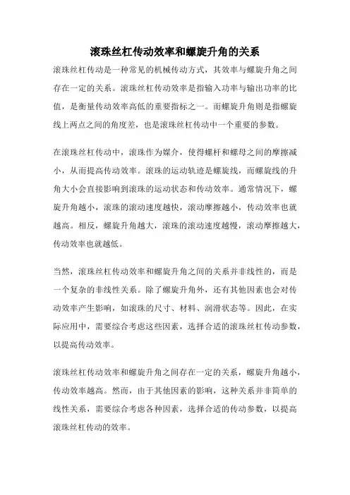 滚珠丝杠传动效率和螺旋升角的关系