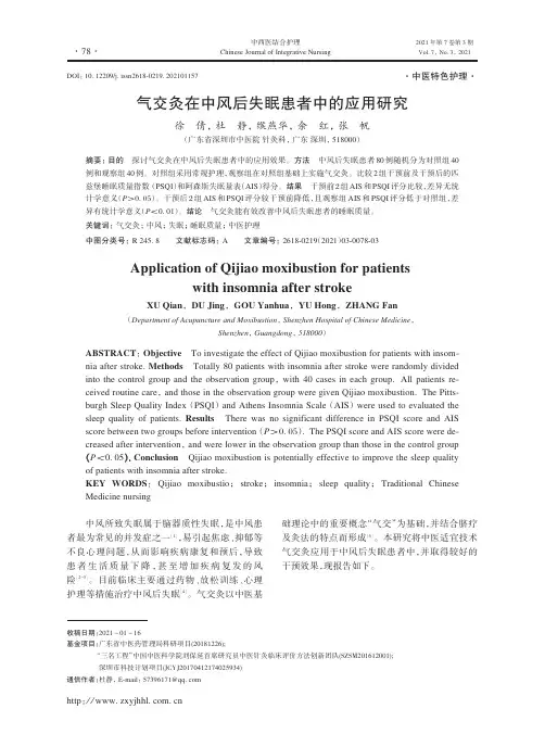 气交灸在中风后失眠患者中的应用研究