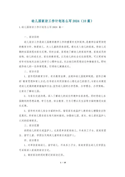 幼儿园家访工作计划怎么写2024(10篇)