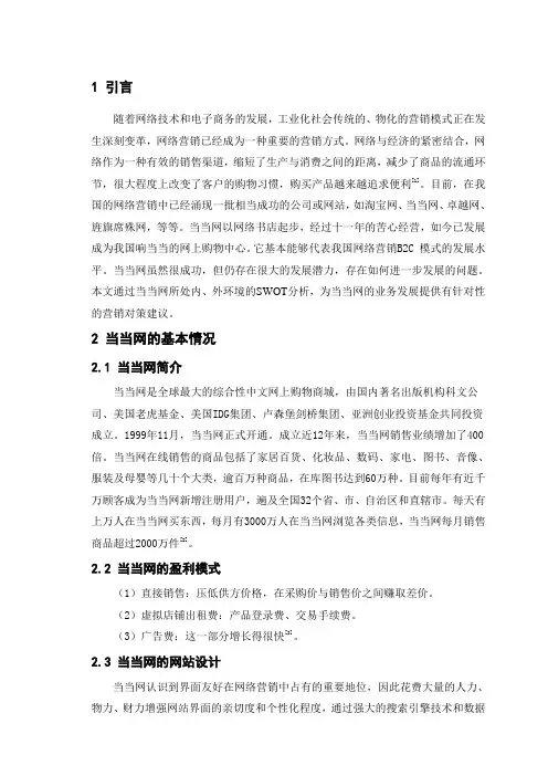 基于SWOT分析的当当网的营销策略.doc