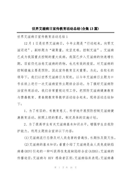 世界艾滋病日宣传教育活动总结(合集13篇)