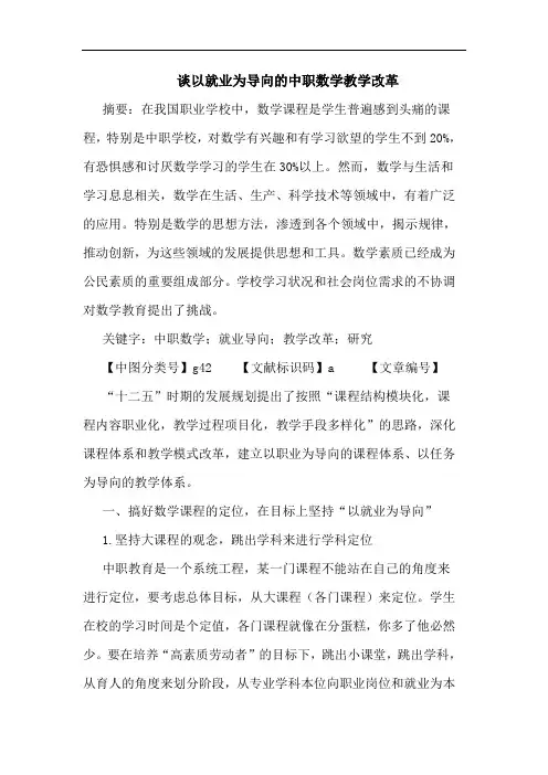 以就业为导向中职数学教学改革论文