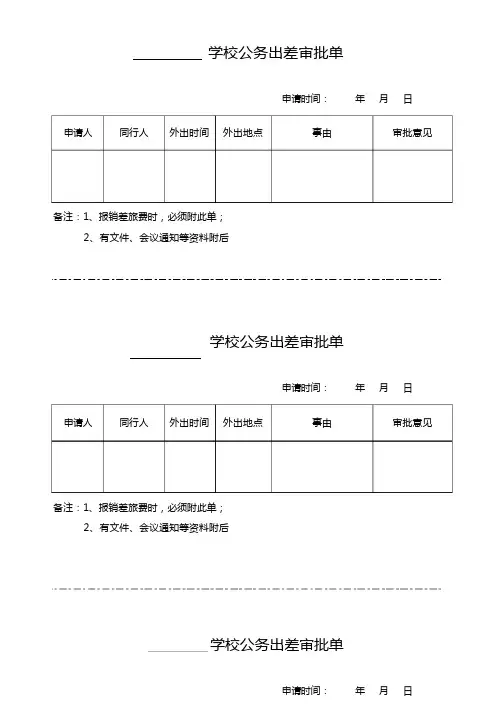 学校公务出差审批单