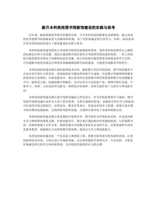 新升本科院校图书馆新馆建设的实践与思考