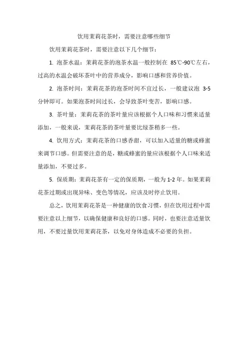 饮用茉莉花茶时,需要注意哪些细节