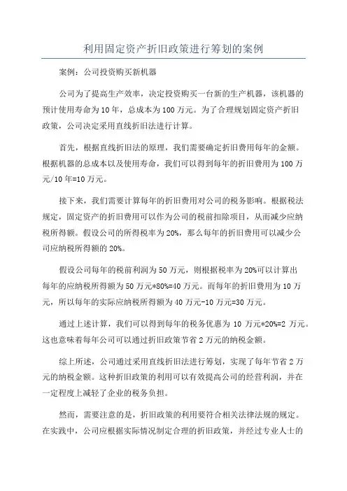 利用固定资产折旧政策进行筹划的案例