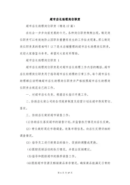 超市店长助理岗位职责