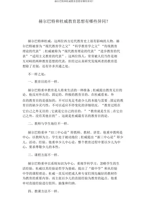 赫尔巴特和杜威教育思想有哪些异同？